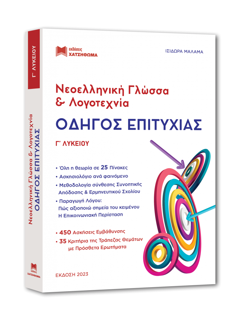 Εκδόσεις Χατζηθωμά - Νεοελληνική Γλώσσα και Λογοτεχνία Γ' Λυκείου(Οδηγός Επιτυχίας 2023)