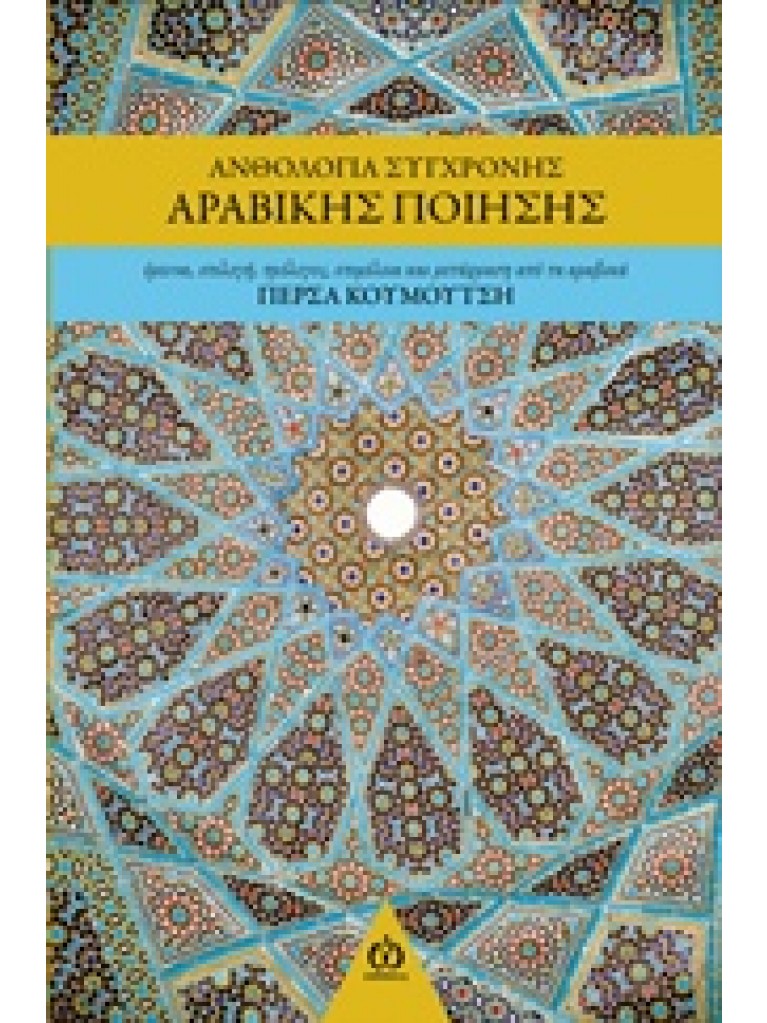 Εκδόσεις ΑΩ Εκδόσεις - Ανθολογία σύγχρονης αραβικής ποίησης - Συλλογικό