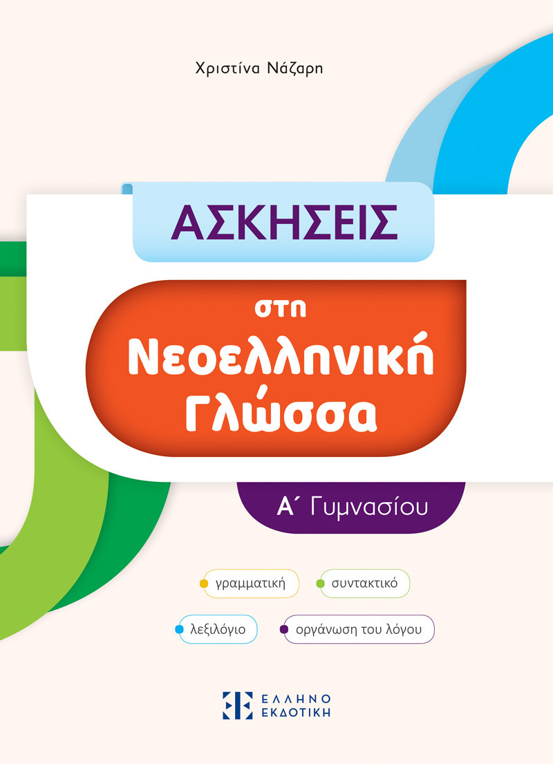 Εκδόσεις Ελληνοεκδοτική - Ασκήσεις στη Νεοελληνική Γλώσσα - Α΄ Γυμνασίου - Χριστίνα Νάζαρη