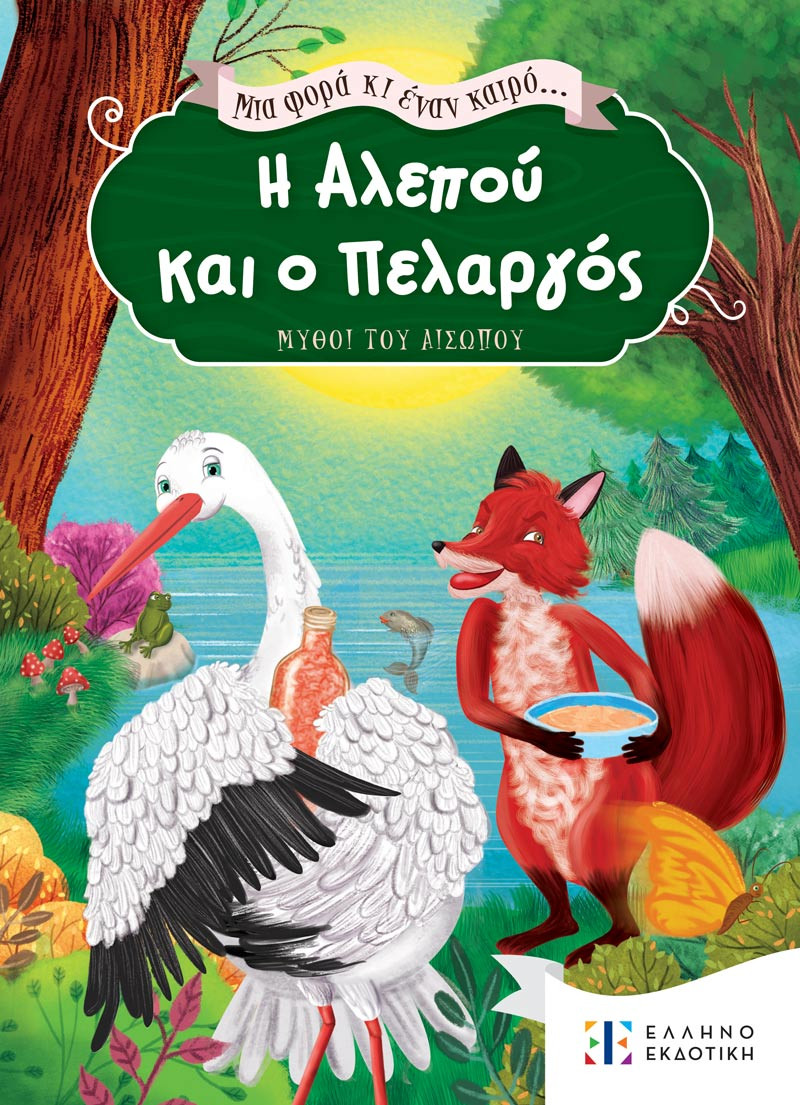 Εκδόσεις Ελληνοεκδοτική - Μια φορά κι έναν καιρό... Η Αλεπού και ο Πελαργός(Κλασικά Παραμύθια)