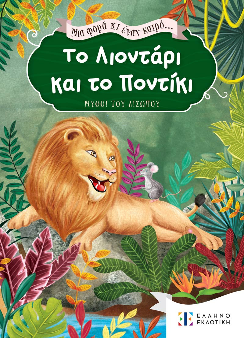 Εκδόσεις Ελληνοεκδοτική - Μια φορά κι έναν καιρό... Το Λιοντάρι και το Ποντίκι(Κλασικά Παραμύθια)