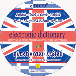 Εκδόσεις Τέγος Κων/νος - ΑγγλικόΕλληνικό Λεξικό Διπλό e(CD-ROM)