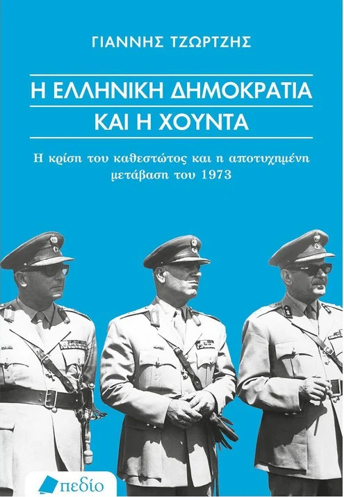 Εκδόσεις Πεδίο - Η ελληνική δημοκρατία και η χούντα - Τζώρτζης Γιάννης