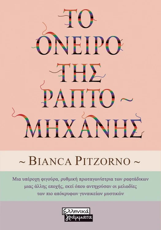 Εκδόσεις Ελληνικά Γράμματα - Το όνειρο της Ραπτομηχανής - Pitzorno Bianca