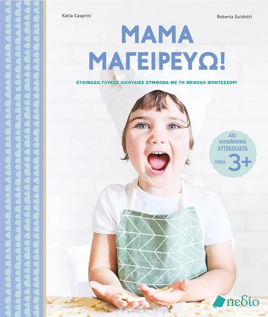Εκδόσεις Πεδίο - Μαμά μαγειρεύω! - Casprini Katia Guidotti Roberta