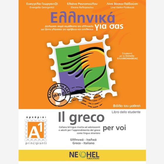 Εκδόσεις Noehel - Ελληνικά για σας(Α1-Αρχάριοι) - Βιβλίο Mαθητή & Online Audio(Greek - Italian)