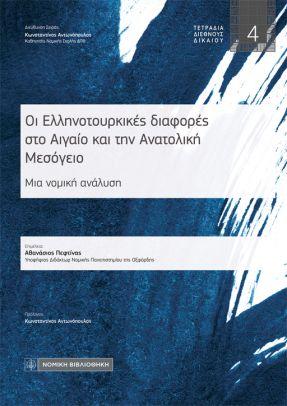 Εκδόσεις Νομική Βιβλιοθήκη - Οι Ελληνοτουρκικές διαφορές στο Αιγαίο και την Ανατολική Μεσόγειο - Συλλογικό