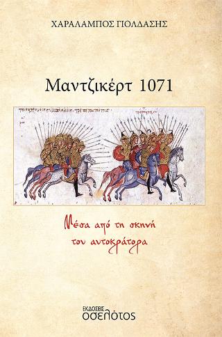 Εκδόσεις Οσελότος - Μαντζικέρτ 1071 - Χαράλαμπος Γιολδάσης