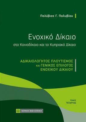 Εκδόσεις Νομική Βιβλιοθήκη - Ενοχικό Δίκαιο στο Κοινοδίκαιο και το Κυπριακό Δίκαιο - Πολυβίου Πολύβιος Γ.