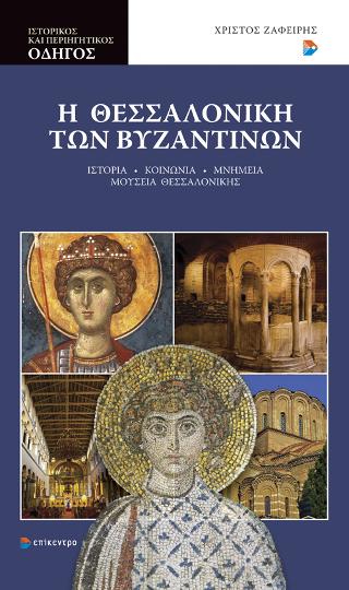 Εκδόσεις Επίκεντρο - Η Θεσσαλονίκη των Βυζαντινών - Ζαφείρης Χρίστος