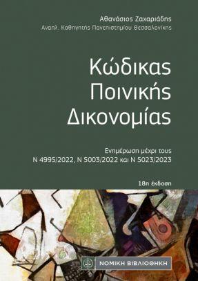 Κώδικας Ποινικής Δικονομίας(Τσέπης) - Συλλογικό