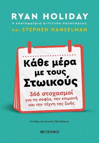 Εκδόσεις Μεταίχμιο - Κάθε μέρα με τους Στωικούς - Hanselman Stephen,Holiday Ryan