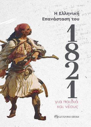 Εκδόσεις Σύγχρονη Εποχή - 1821.Η Ελληνική Επανάσταση για παιδιά και νέους - Συλλογικό