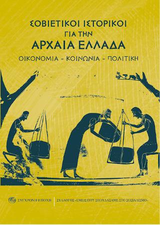 Εκδόσεις Σύγχρονη Εποχή - Σοβιετικοί ιστορικοί για την Αρχαία Ελλάδα - Συλλογικό