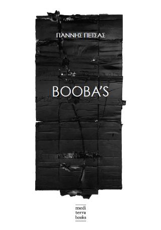 Εκδόσεις Mediterra Books - Booba’s - Γιάννης Πέτσας