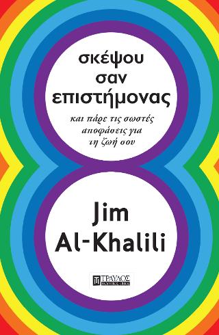 Εκδόσεις Τραυλός - Σκέψου σαν επιστήμονας - Al-Khalili Jim