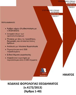 Εκδόσεις Astbooks - Κώδικας Φορολογίας Εισοδήματος (ΚΦΕ-ν.4172/2013) - Συλλογικό