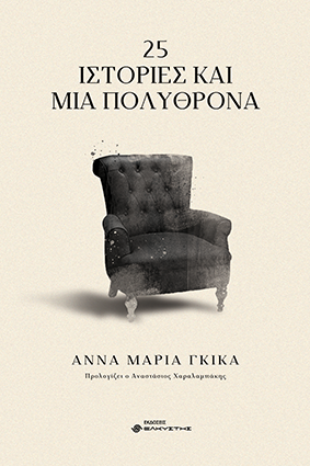 Εκδόσεις Ελκυστής - 25 Ιστορίες και μια πολυθρόνα - Γκίκα Άννα- Μαρία