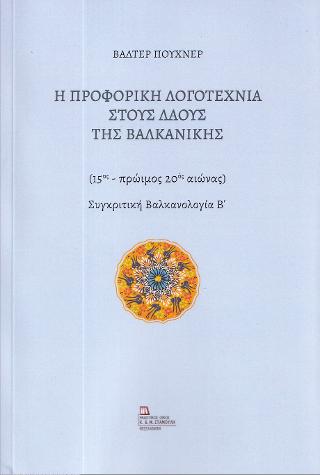 Εκδόσεις Σταμούλης Αντ. - Η Προφορική Λογοτεχνία στους Λαούς της Βαλκανικής - Walter Puchner