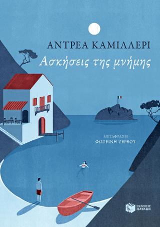 Εκδόσεις Πατάκης - Ασκήσεις της μνήμης - Καμιλέρι Αντρέα