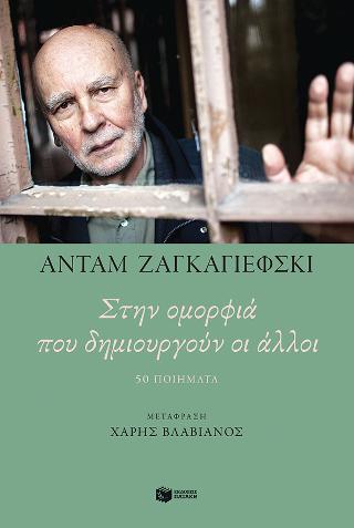 Στην ομορφιά που δημιουργούν οι άλλοι. 50 ποιήματα - Zagajewski Adam