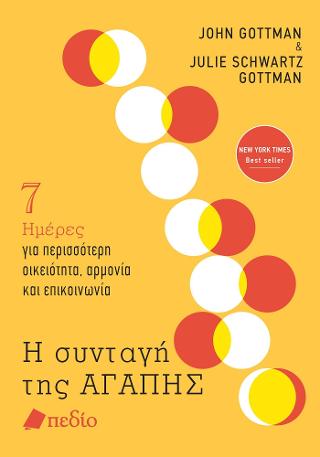 Εκδόσεις Πεδίο - Η συνταγή της ΑΓΑΠΗΣ -  Gottman John ,Schwartz Gottman Julie