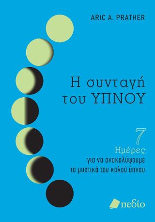 Εκδόσεις Πεδίο - Η συνταγή του ΥΠΝΟΥ - A. Prather Aric