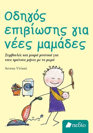 Εκδόσεις Πεδίο - Οδηγός επιβίωσης για νέες μαμάδες - Viviani Serena