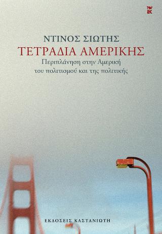 Εκδόσεις Καστανιώτης - Τετράδια Αμερικής - Σιώτης Ντίνος