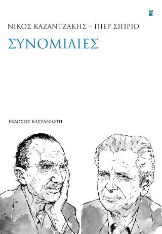 Εκδόσεις Καστανιώτης - Συνομιλίες - Νίκος Καζαντζάκης,Πιερ Σιπριό