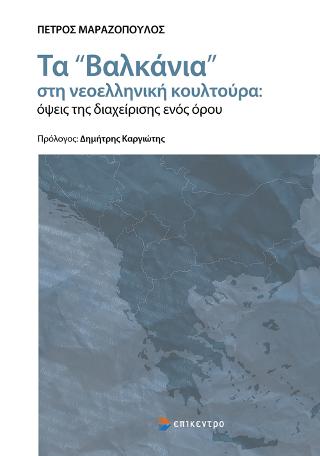 Εκδόσεις Επίκεντρο - Τα «Βαλκάνια» στη νεοελληνική κουλτούρα:Όψεις της διαχείρισης ενός όρου - Πέτρος Μαραζόπουλος