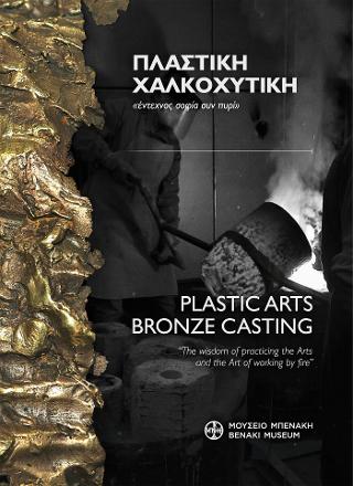 Πλαστική - Χαλκοχυτική. «Έντεχνος σοφία συν πυρί» / Plastic arts - Bronze casting. "The wisdom of practicing the Arts and the Art of working by fire"
