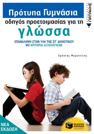Πρότυπα Γυμνάσια - Οδηγός προετοιμασίας για τη Νεοελληνική Γλώσσα (νέα έκδοση)