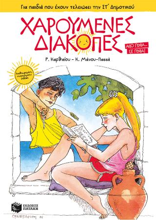 Εκδόσεις Πατάκης - Χαρούμενες Διακοπές για παιδιά που έχουν τελειώσει την ΣΤ΄ Δημοτικού(νέα έκδοση-4η) - Συλλογικό