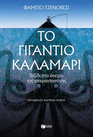 Εκδόσεις Πατάκης - Το γιγάντιο καλαμάρι - Τζενοβέζι Φάμπιο