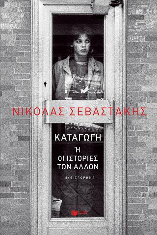 Εκδόσεις Πατάκης - Καταγωγή ή οι ιστορίες των άλλων - Σεβαστάκης Νικόλας Α.