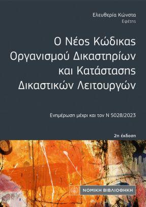 Εκδόσεις Νομική Βιβλιοθήκη - Ο Νέος Κώδικας Οργανισμού Δικαστηρίων και Κατάστασης Δικαστικών Λειτουργών - Κώνστα Ε.