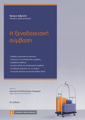 Εκδόσεις Νομική Βιβλιοθήκη - Η ξενοδοχειακή σύμβαση - Διβριώτη Ά.