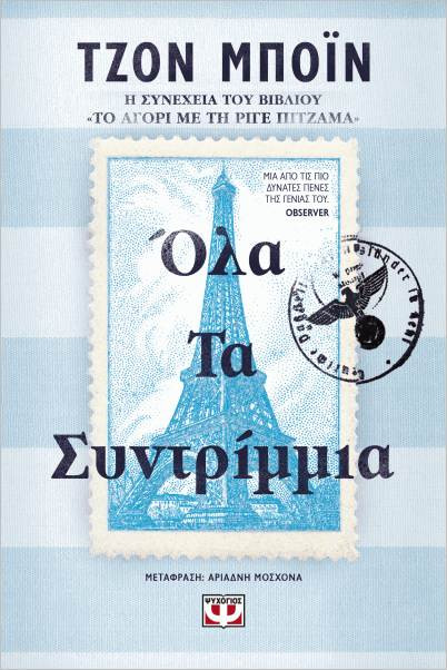 Εκδόσεις Ψυχογιός - Όλα τα συντρίμμια - Μπόιν Τζον