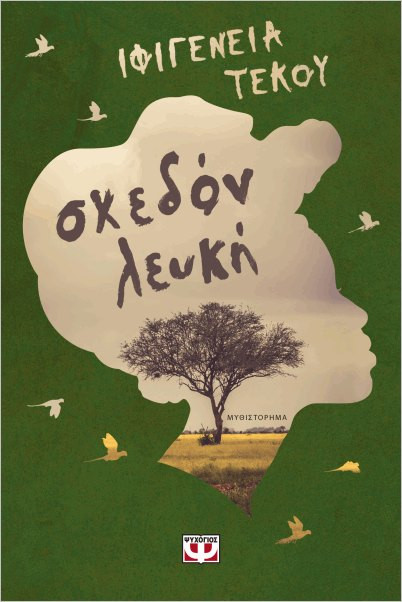Εκδόσεις Ψυχογιός - Σχεδόν λευκή - Τέκου Ιφιγένεια-Ειρήνη