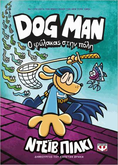 Εκδόσεις Ψυχογιός - Dog Man 8:Ο φύλακας στην πόλη - Pilkey Dav