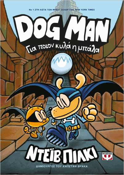 Εκδόσεις Ψυχογιός - Dog Man 7:Για ποιον κυλά η μπάλα - Pilkey Dav