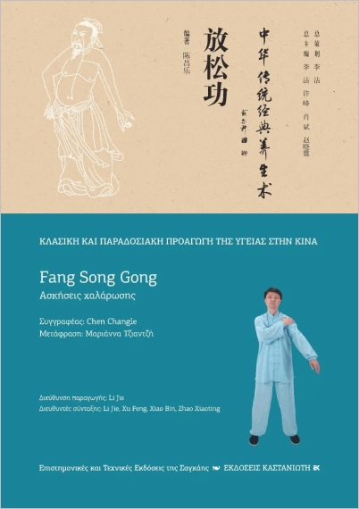 Εκδόσεις Καστανιώτης - Fang Song Gong(Ασκήσεις χαλάρωσης) - Changle Chen