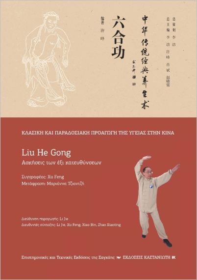 Εκδόσεις Καστανιώτης - Liu He Gong(Ασκήσεις των έξι κατευθύνσεων) - Lei Sun