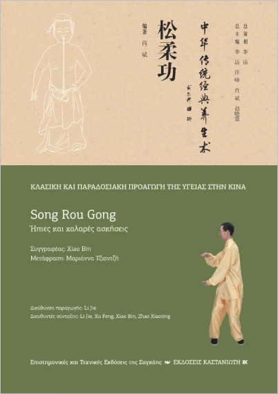 Εκδόσεις Καστανιώτης - Song Rou Gong(Ήπιες και χαλαρές ασκήσεις) - Bin Xiao