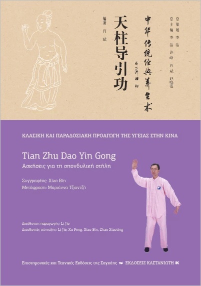 Εκδόσεις Καστανιώτης -Tian Zhu Dao Yin Gong(Ασκήσεις για τη σπονδυλική στήλη) - Bin Xiao