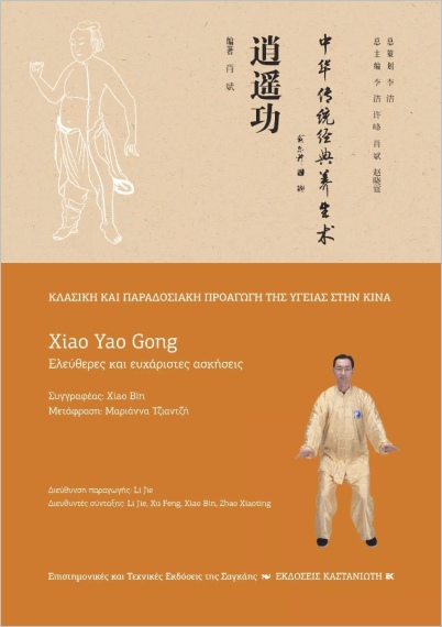 Εκδόσεις Καστανιώτης - Xiao Yao Gong(Ελεύθερες και ευχάριστες κινήσεις) - Bin Xiao