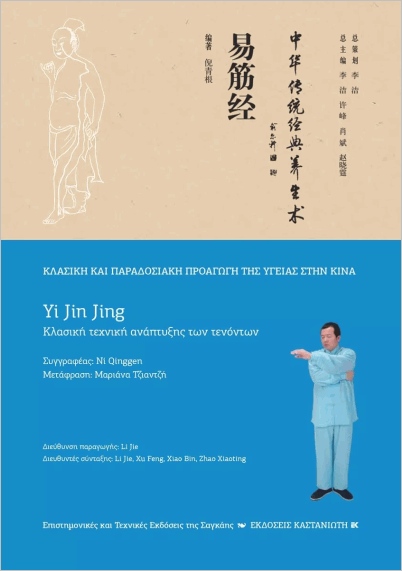 Εκδόσεις Καστανιώτης - Yi Jin Jing(Κλασική τεχνική ανάπτυξης των τενόντων) - Qinggen Ni