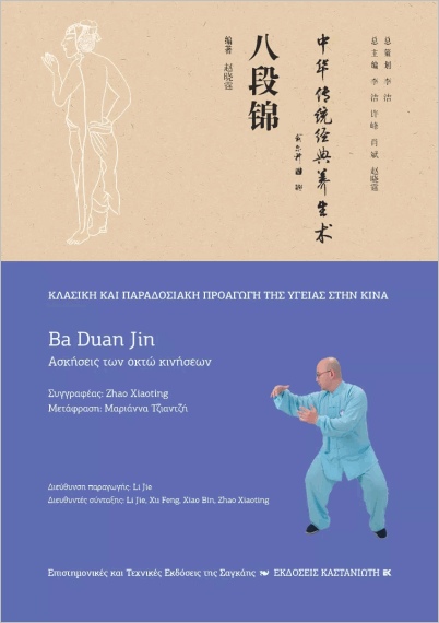 Εκδόσεις Καστανιώτης - Ba Duan Jin(Ασκήσεις των οκτώ κινήσεων) - Xiaoting Zhao
