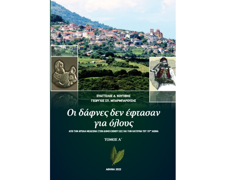 Εκδόσεις 24γράμματα - Οι Δάφνες δεν Έφτασαν για Όλους(Τόμος Α΄) - Ευάγγελος Δ. Κουτιβής